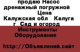 продаю Насос дренажный погружной marina SXG 1100 › Цена ­ 3 000 - Калужская обл., Калуга г. Сад и огород » Инструменты. Оборудование   